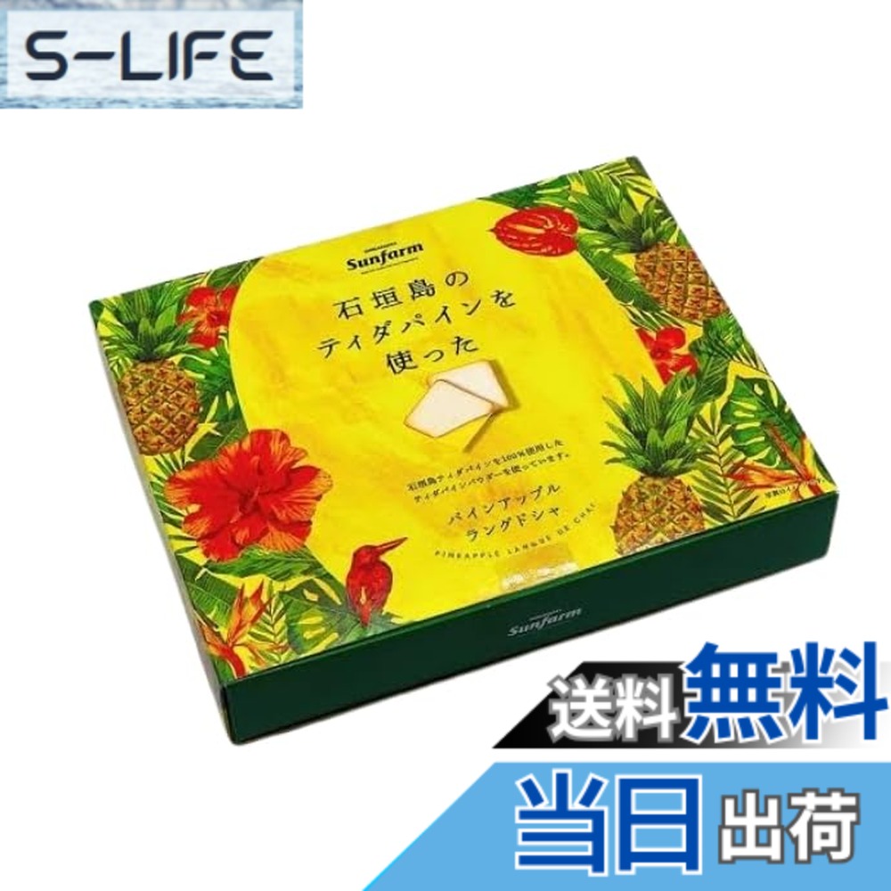 【送料無料】SUNファームパインアップルラングドシャ 30枚x2｜S-LIFE