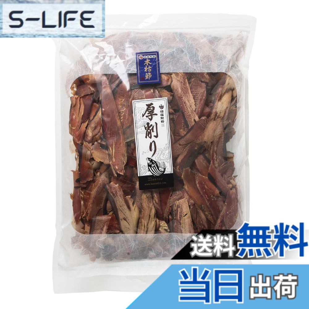 【送料無料】【カネニニシ】厚削り 本枯節 1kg 国産 鹿児島県産 かつお節 業務用｜S-LIFE