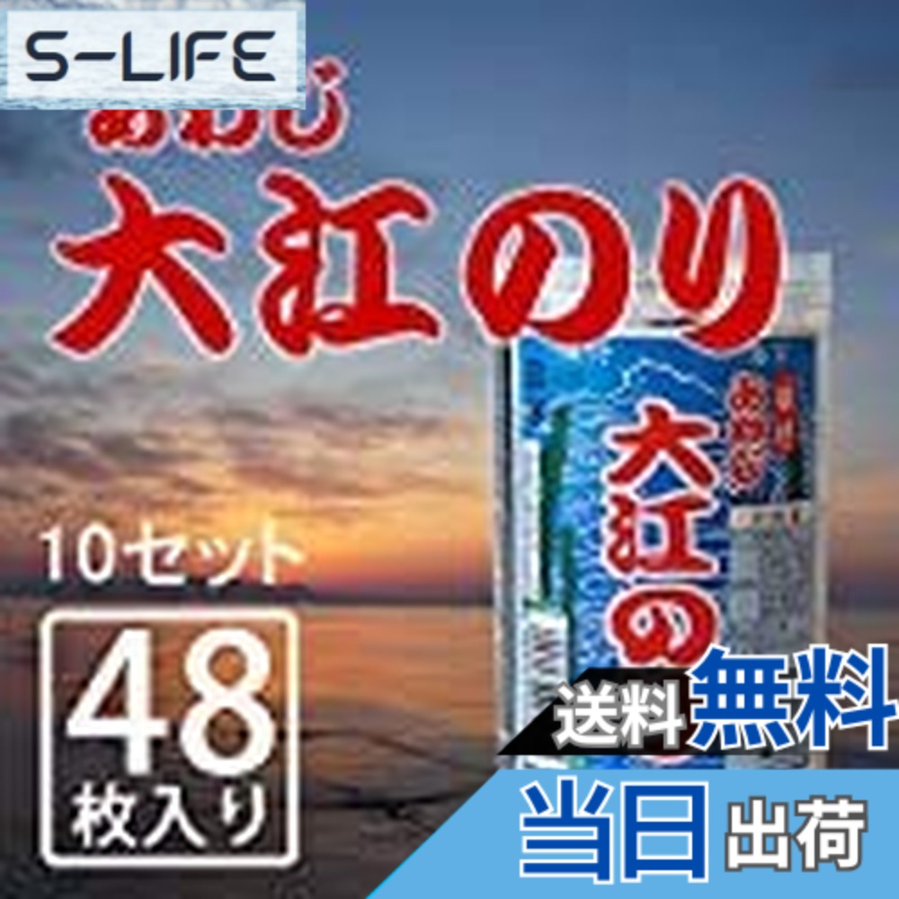 【送料無料】味付 あわじ 大江のり あわじ大江のり (1本48枚入) 10本セット|S-LIFE