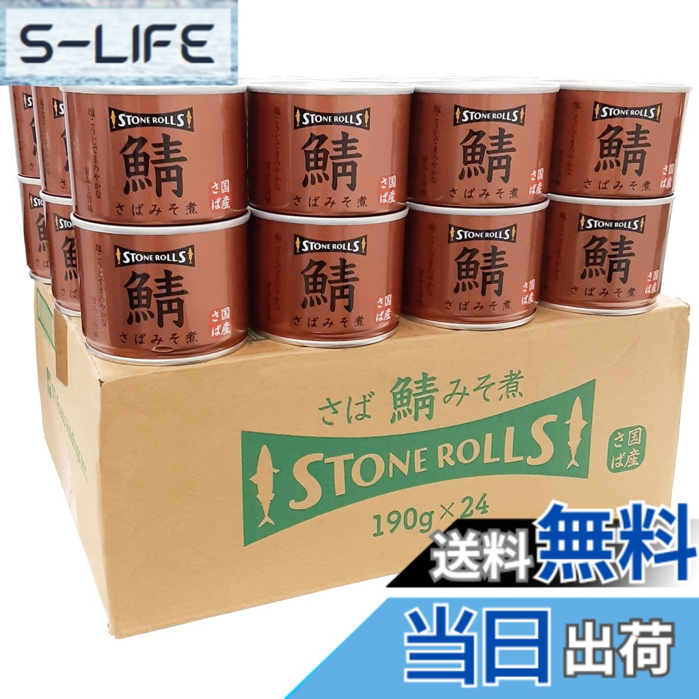 【送料無料】STONE ROLLS（ストンロルズ） 国産さばみそ煮 【たんぱく質29.1g】 190g (24缶セット)｜S-LIFE