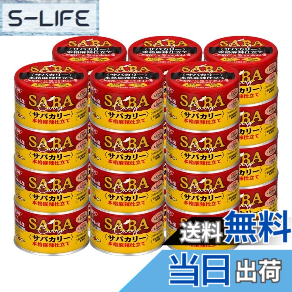【送料無料】SSK 清水食品x中村屋 サバカリー 本格麻辣仕立て 150gx24個|S-LIFE