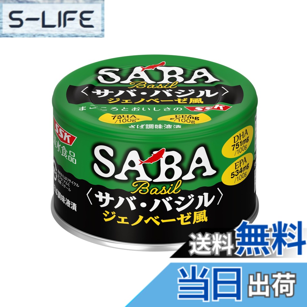 【送料無料】SSK SABA バジル ジェノベーゼ風味 140gx24缶|S-LIFE