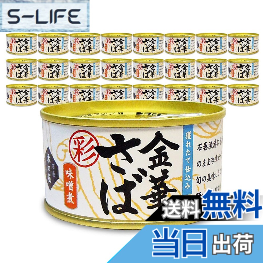 【送料無料】石巻木の屋水産 金華さば 彩 味噌煮 170gx24個 4941512100993*24｜S-LIFE