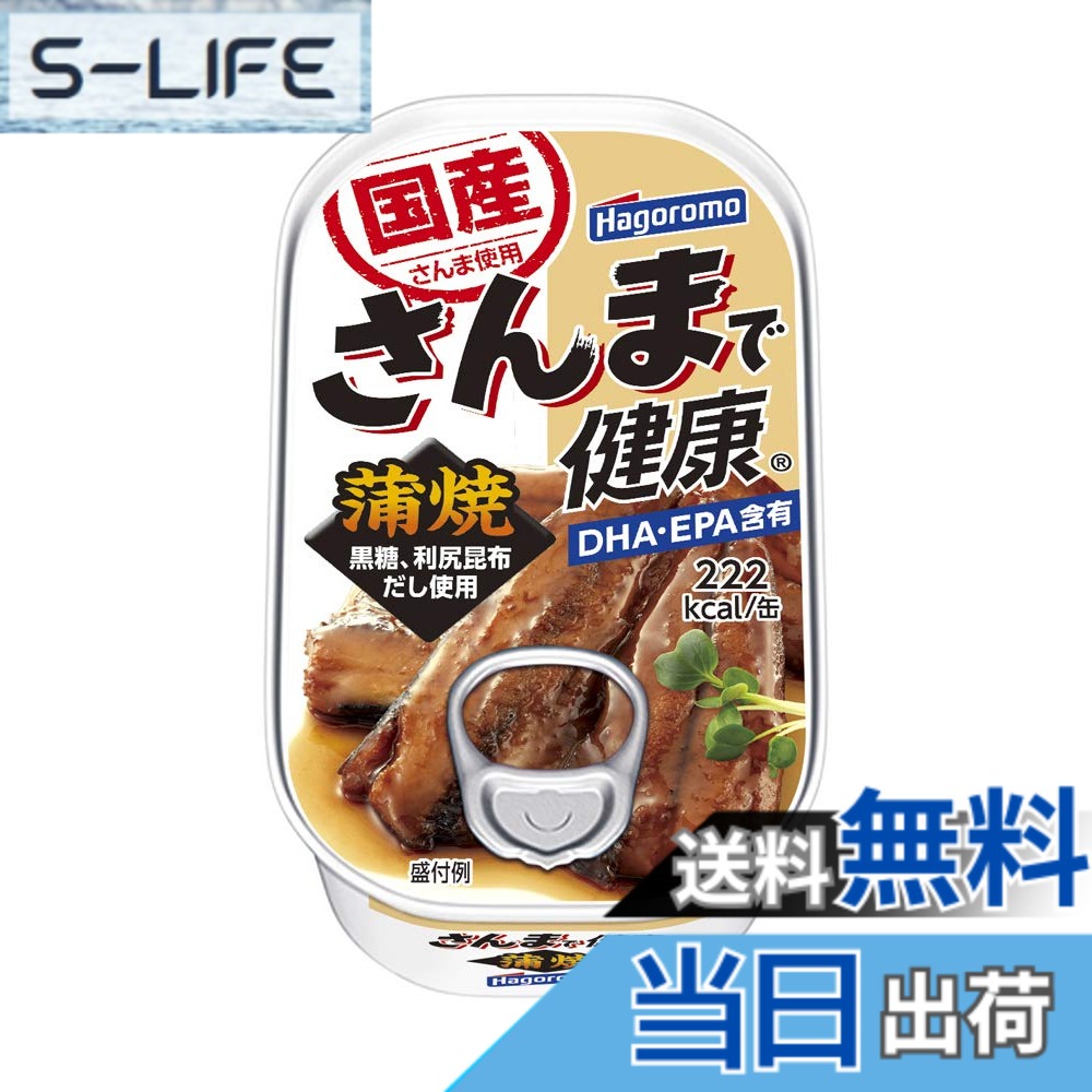 【送料無料】はごろも さんまで健康 蒲焼 100g (1488) x30個|S-LIFE