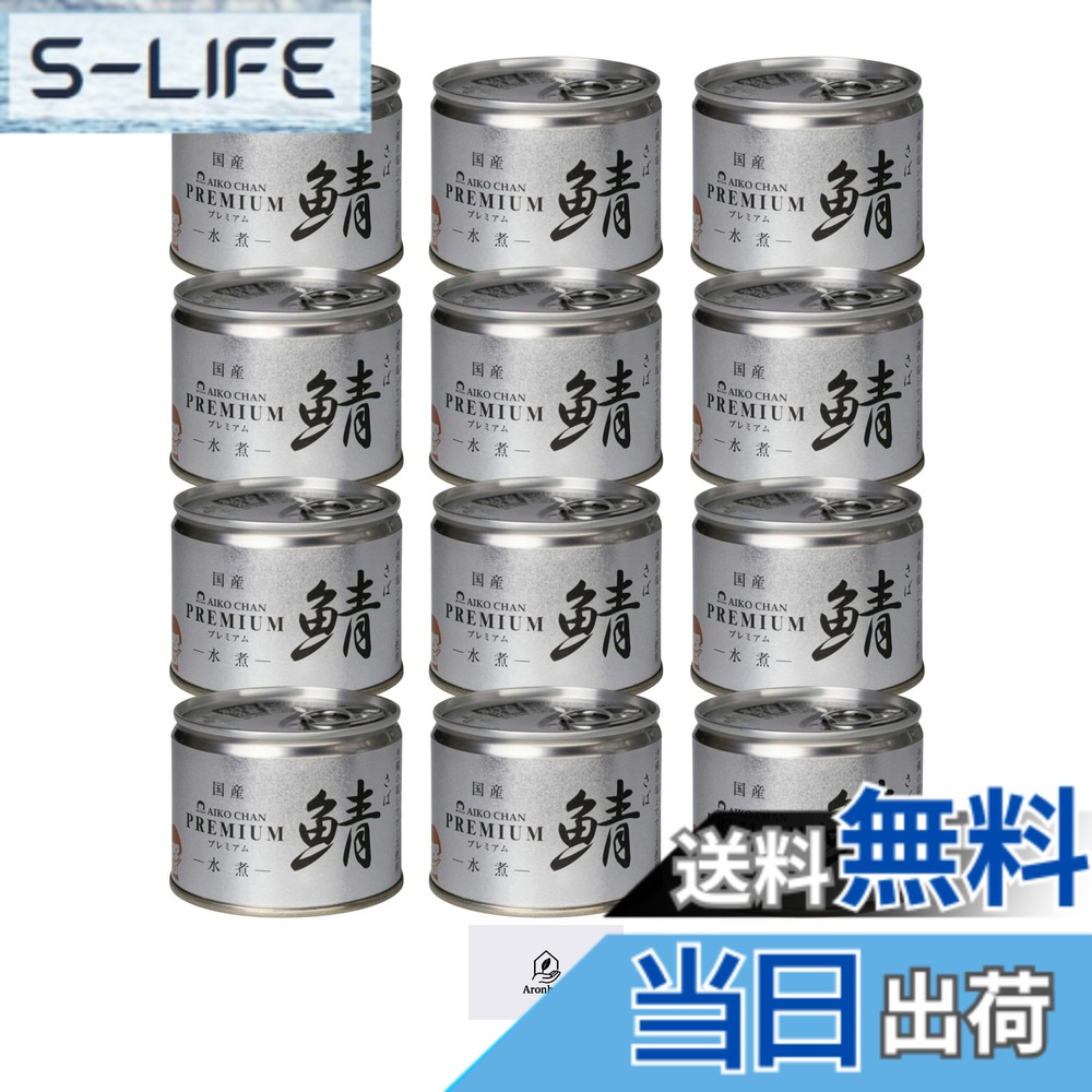 【送料無料】伊藤食品 あいこちゃん プレミアム 鯖水煮 190g 12缶セット Aronheurオリジナルマスクケース付き｜S-LIFE