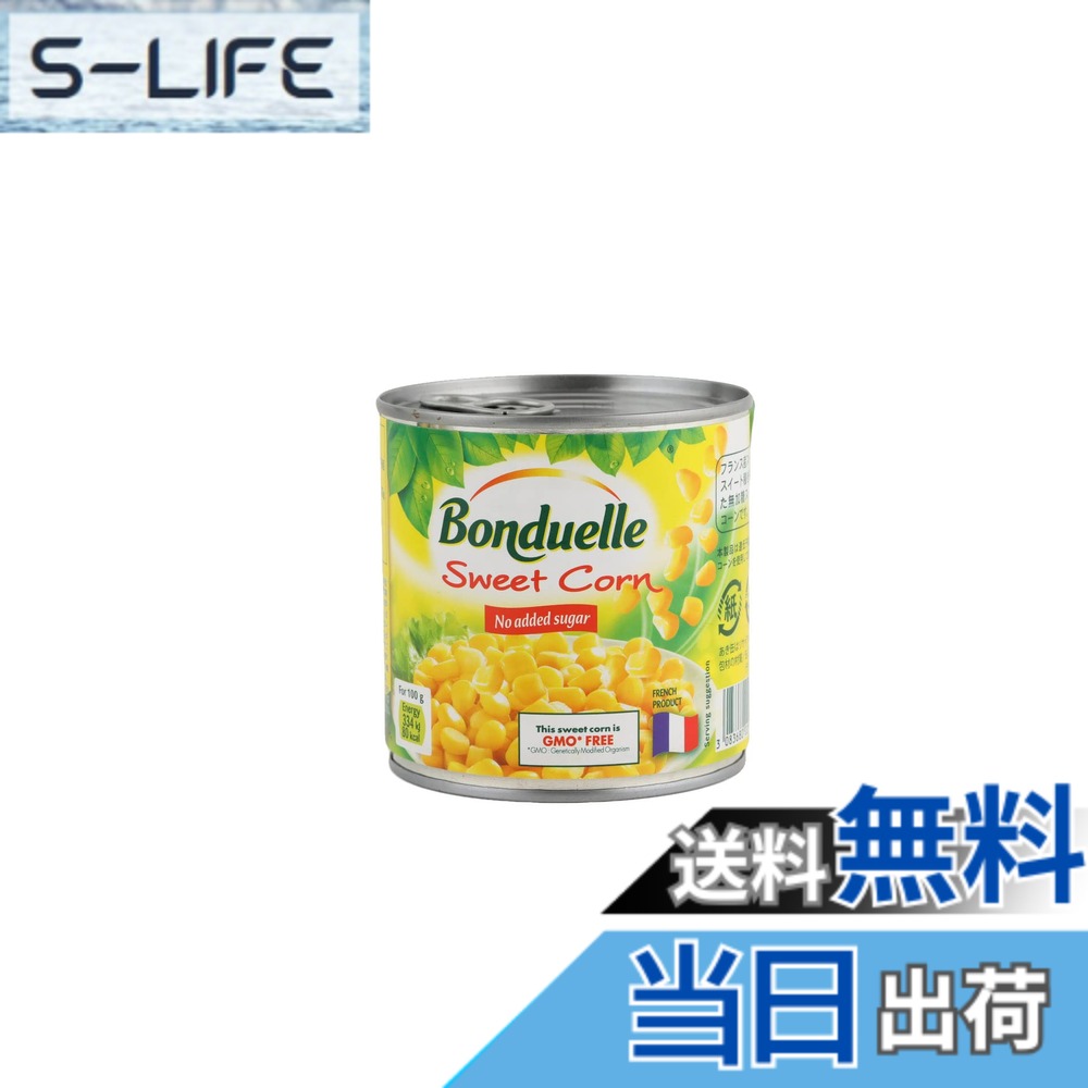 【送料無料】Bonduelle フランス産 スイートコーン缶詰 340g x 24缶【ケース販売】スーパースイート種 缶切り不要!備蓄 保存食 コーン缶|S-LIFE
