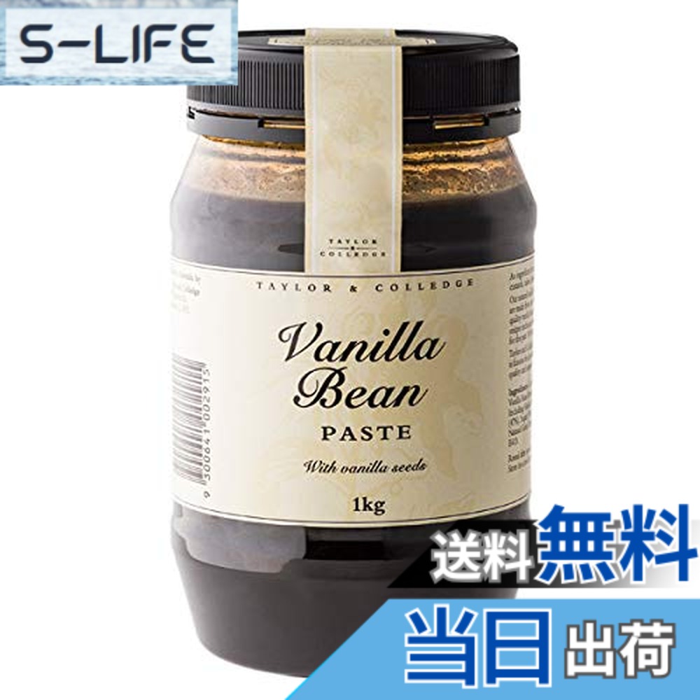 【送料無料】Taylor & Colledge オーガニック バニラビーンズ ペースト (1kg)|S-LIFE