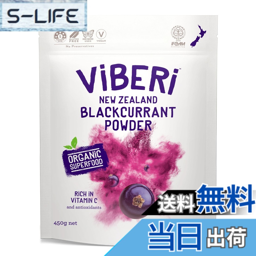 【送料無料】ViBERi (ヴァイベリー) 有機JAS カシスパウダー (カシス100%)450g｜S-LIFE
