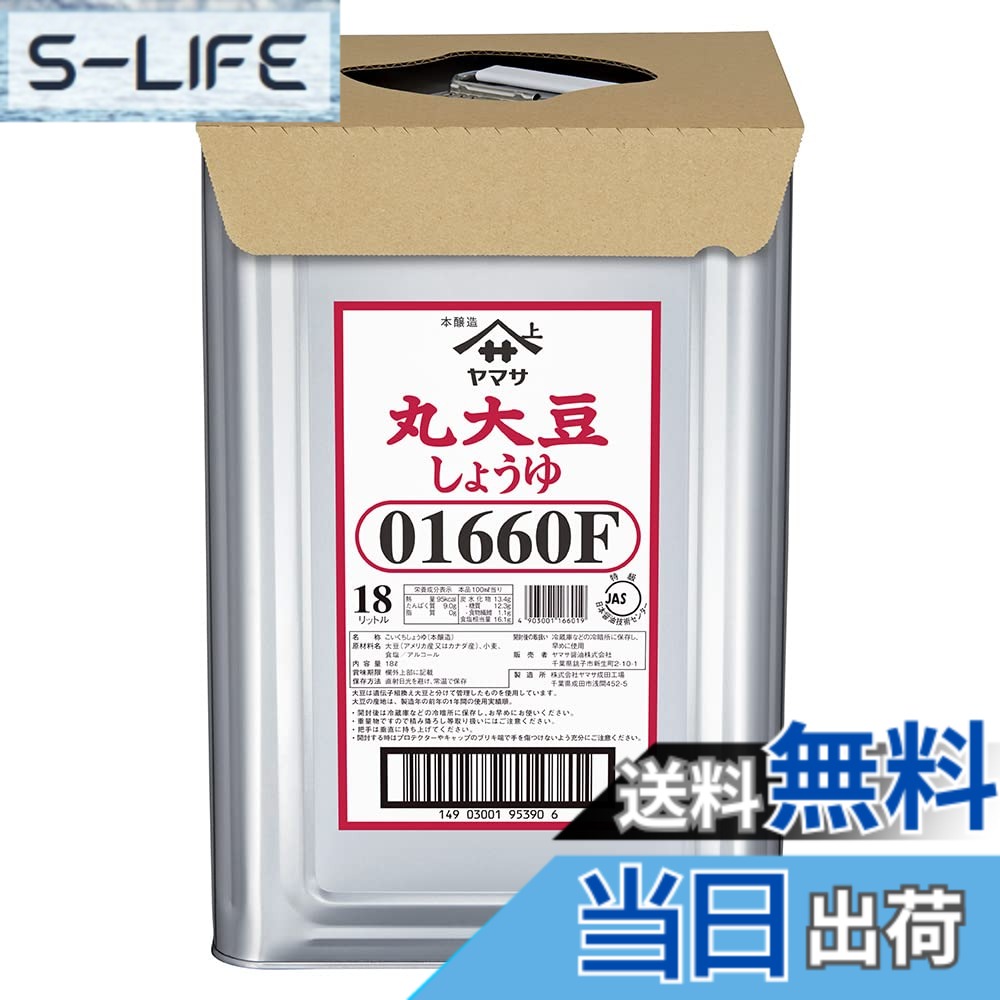 【送料無料】ヤマサ丸大豆しょうゆ 18L天パット缶 無添加|S-LIFE