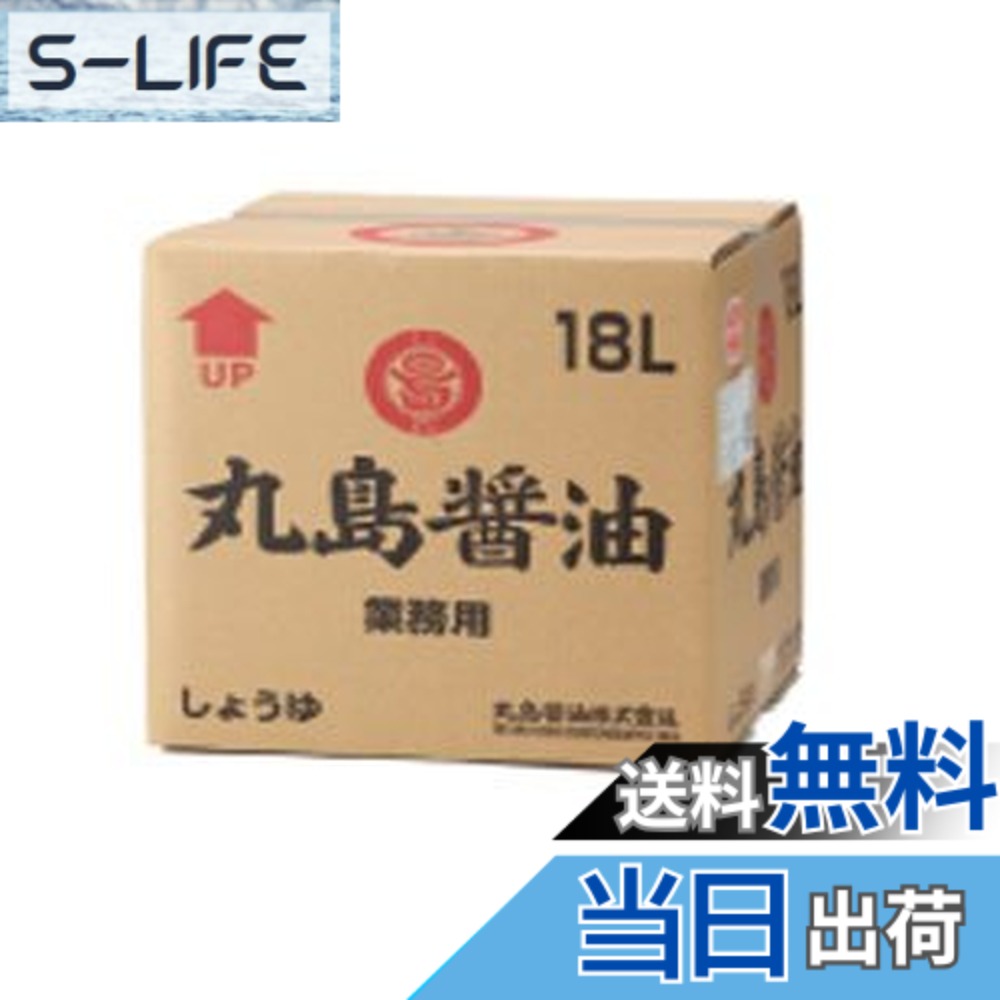 【送料無料】業務用 マルシマ純正醤油(濃口)<18> 丸島醤油株式会社 (業務用18<ポリ容器入>)|S-LIFE