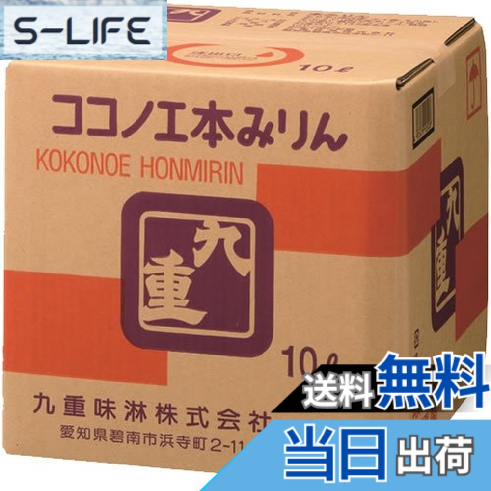 【送料無料】九重味淋 本みりん 九重 キュービテナー [ 10000ml ]｜S-LIFE