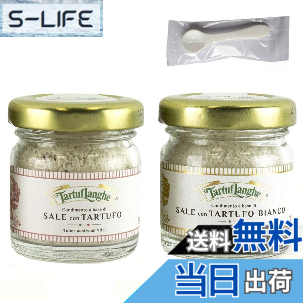 【送料無料】タルトゥフランゲ トリュフ塩 30g 黒・白トリュフ塩セット イタリア 贅沢な香りで料理を引き立てる 便利なミニスプーンセット 国内正規品｜S-LIFE