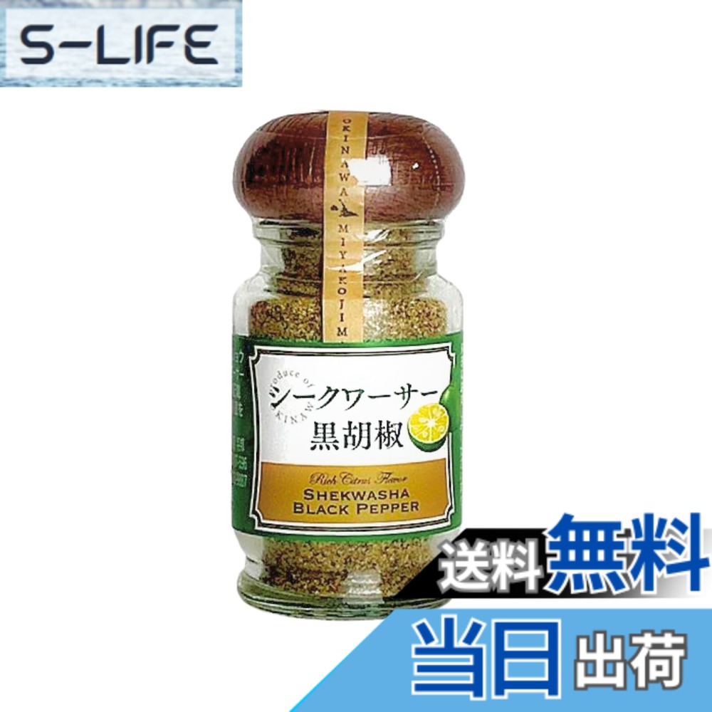 【送料無料】シークヮーサー黒胡椒 30ｇ x14｜S-LIFE