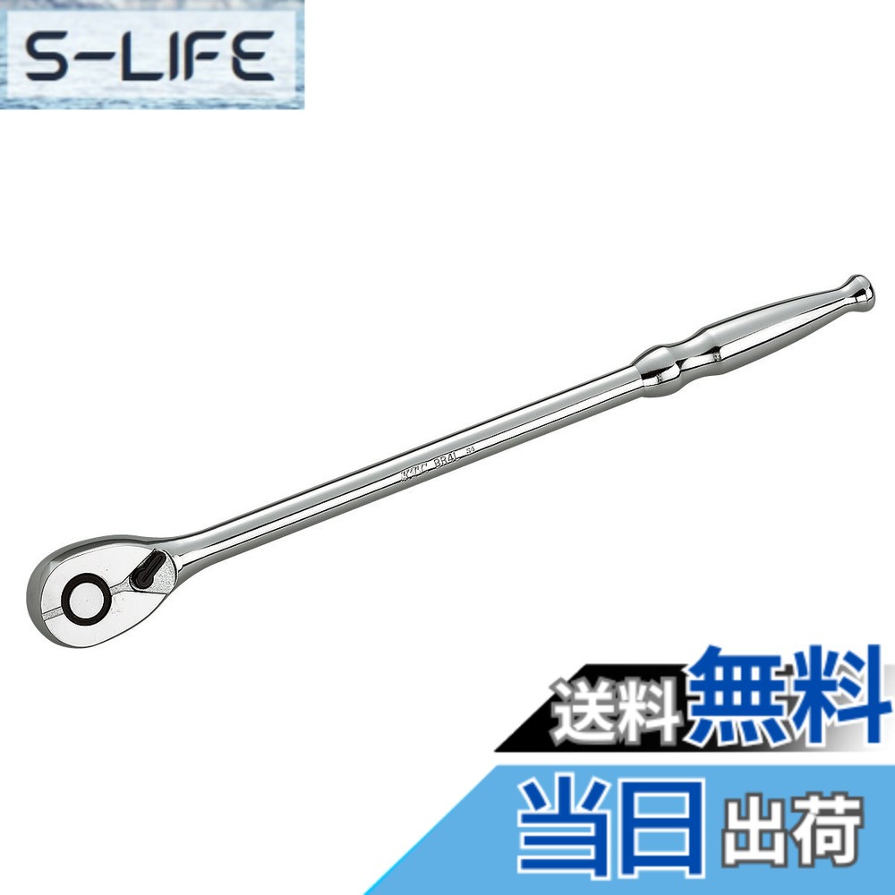 【送料無料】KTC 12.7sq.ロングラチェットハンドル BR4L｜S-LIFE