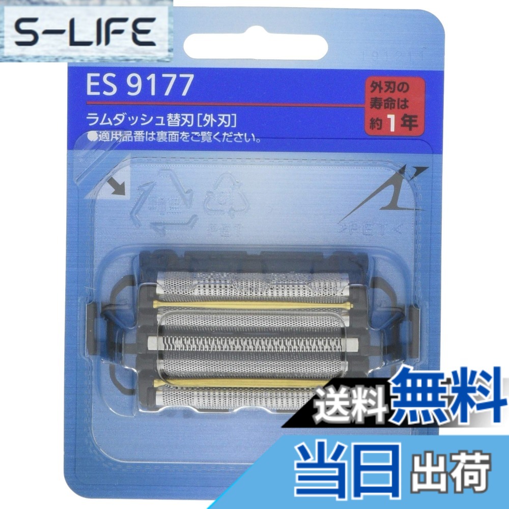 【送料無料】【正規品】パナソニック 替刃 メンズシェーバー用 外刃 ES9177｜S-LIFE