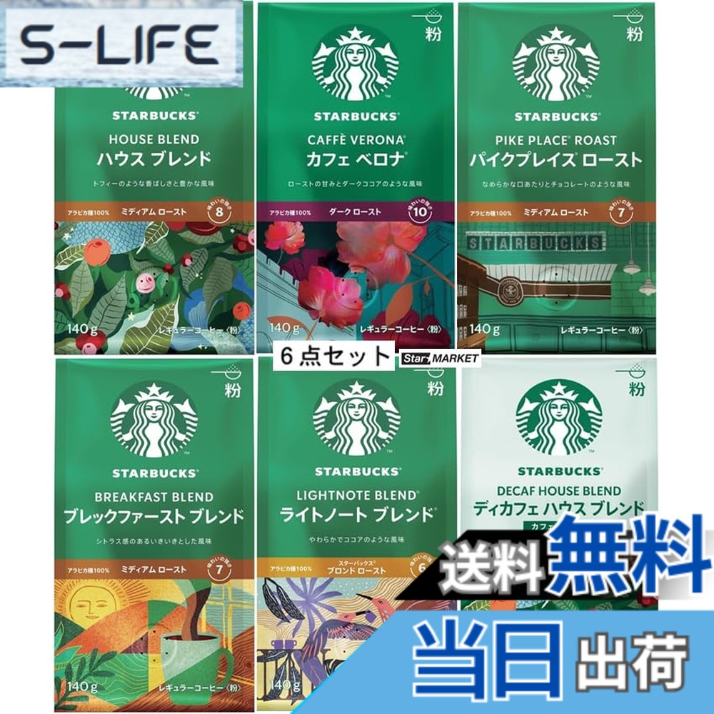 【送料無料】スターバックス レギュラーコーヒー 人気フレーバー（中細挽き）6種類各1袋セット｜S-LIFE