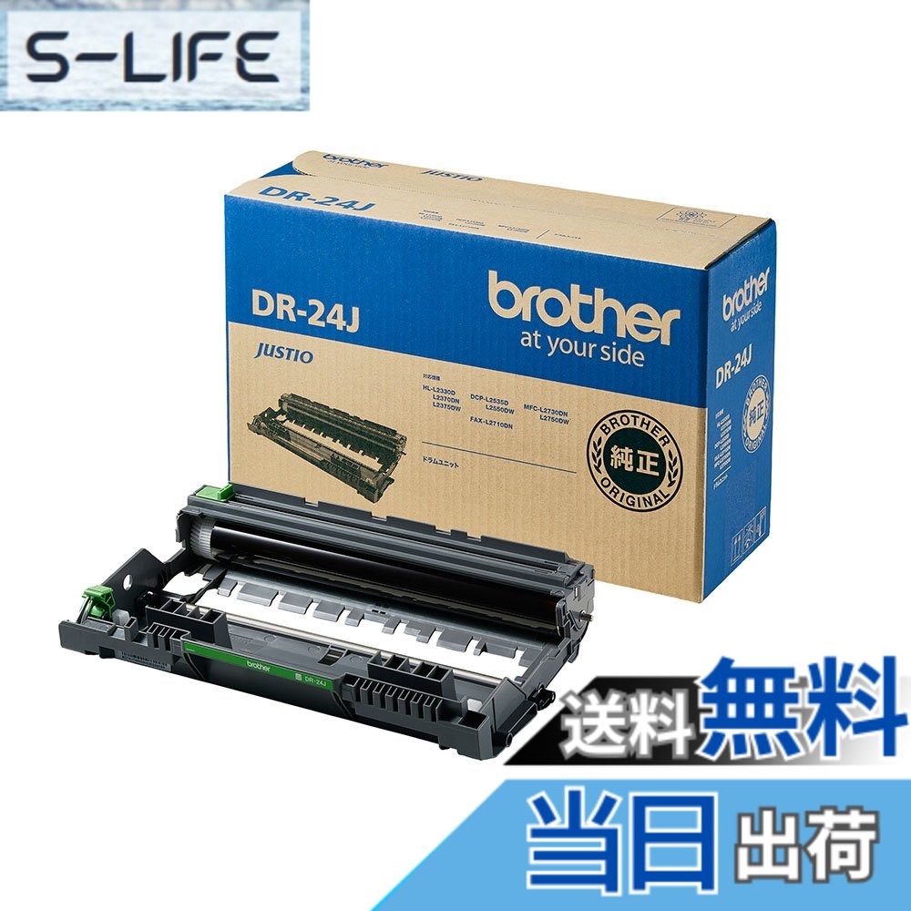 【送料無料】ブラザー工業 【brother純正】ドラムユニット DR-24J 対応型番:HL-L2375DW、HL-L2330D、MFC-L2750DW、DCP-L2550DW、DCP-L2535D 他｜S-LIFE