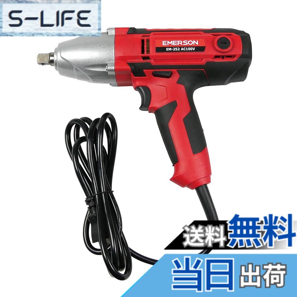 【送料無料】エマーソン(Emerson) 電動インパクトレンチ AC100V 12.7mm (1/2インチ) 簡単かつパワフルにタイヤ交換 トルクリミッター機能 バリアブルトリガーで回転数の調整が自在 最大トルク:【緩め(左回り)】300N・m 【締め(右回り)】120N・m 19/21mm薄口ロングソケッ｜S-LIFE