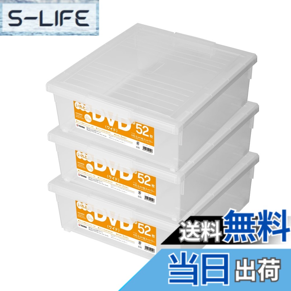 【送料無料】天馬 ディスク収納ボックス DＶDいれと庫 ワイド 3個セット クリア 約17x42.5x46.5cm｜S-LIFE