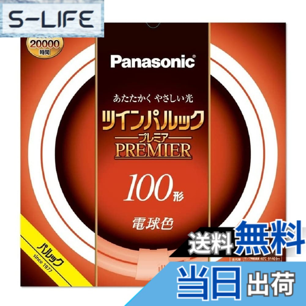 【送料無料】パナソニック ツインパルック プレミア蛍光灯 １００形 電球色 FHD100ELLF3｜S-LIFE