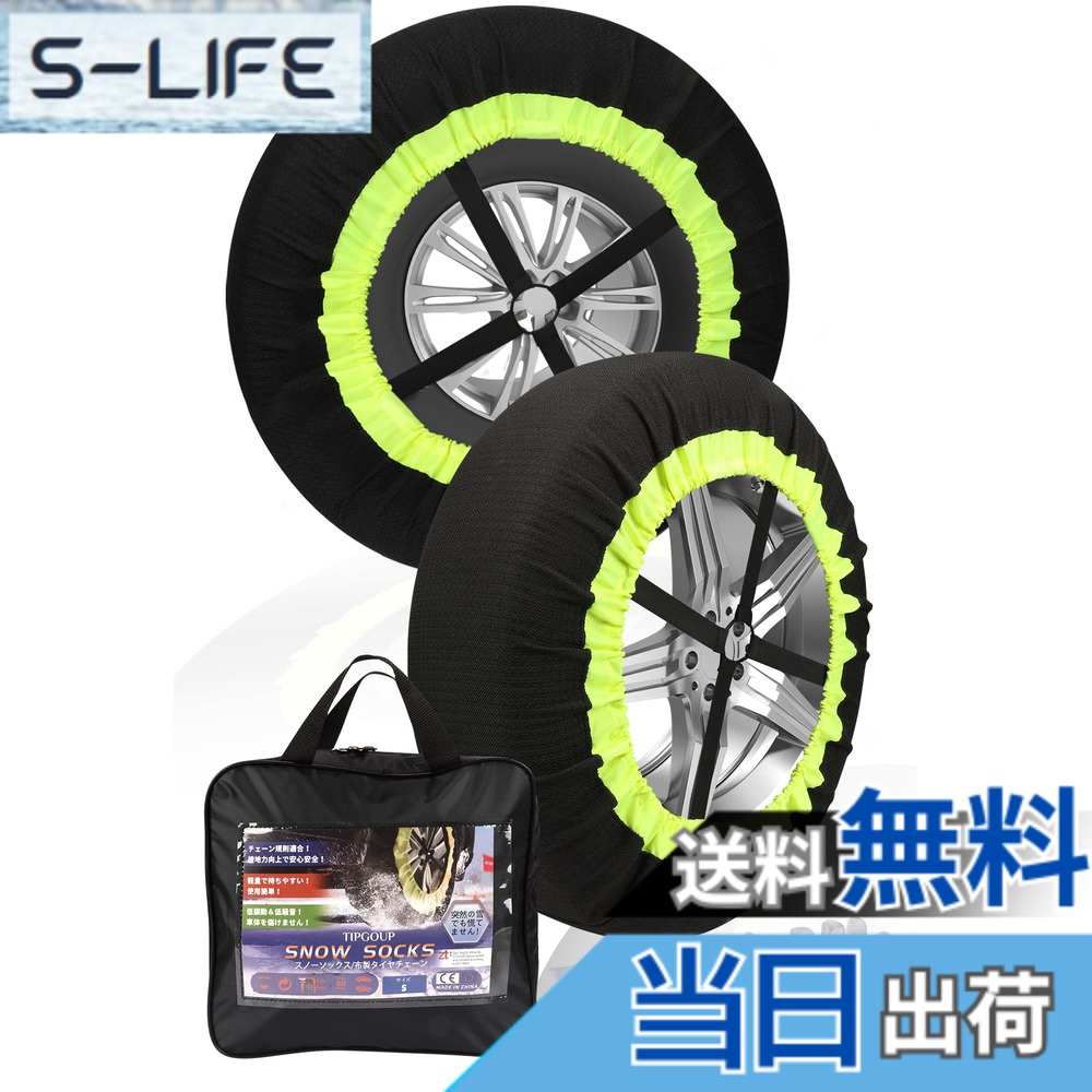 【送料無料】TIPGOUP スノーソックス 布製 タイヤチェーン 非金属 脱落防止の調整ベルト搭載 スノーチェーン 軽自動車 雪 チェーン タイヤ滑り止めチェーン 簡単装着 説明書付き 緊急応急 雪対策 冬 雪道 凍結 チェーン規制対応 駆動輪2本分 XXL|S-LIFE