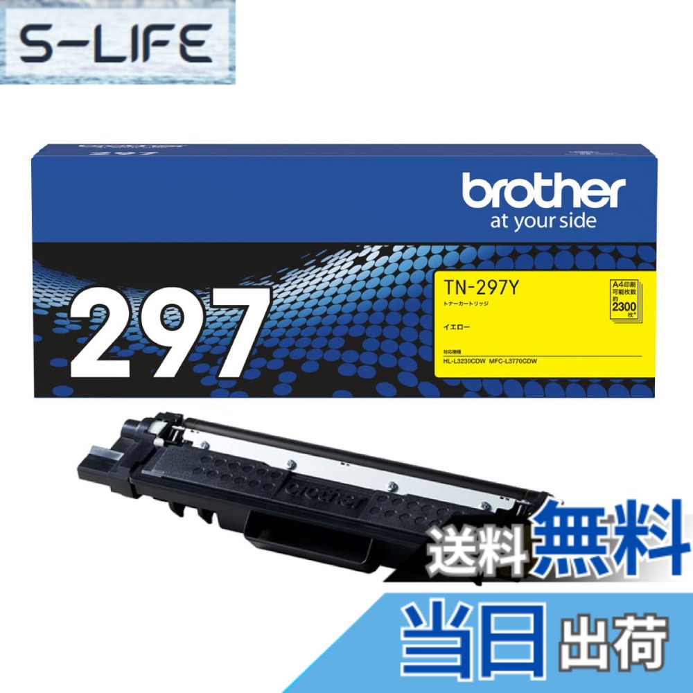 【送料無料】ブラザー工業 【brother純正】トナーカートリッジイエロー(大容量) TN-297Y 対応型番:HL-L3230CDW、MFC-L3770CDW 他|S-LIFE