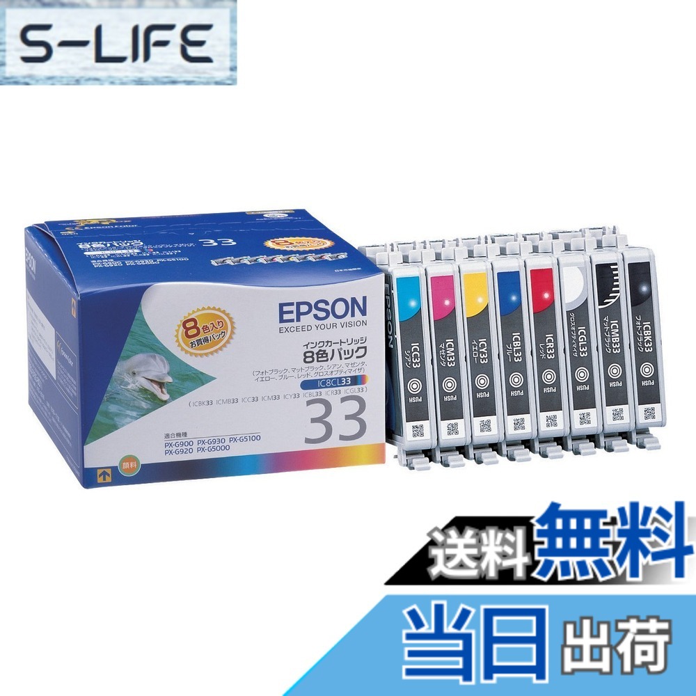 【送料無料】エプソン 純正 インクカートリッジ イルカ IC8CL33 8色パック