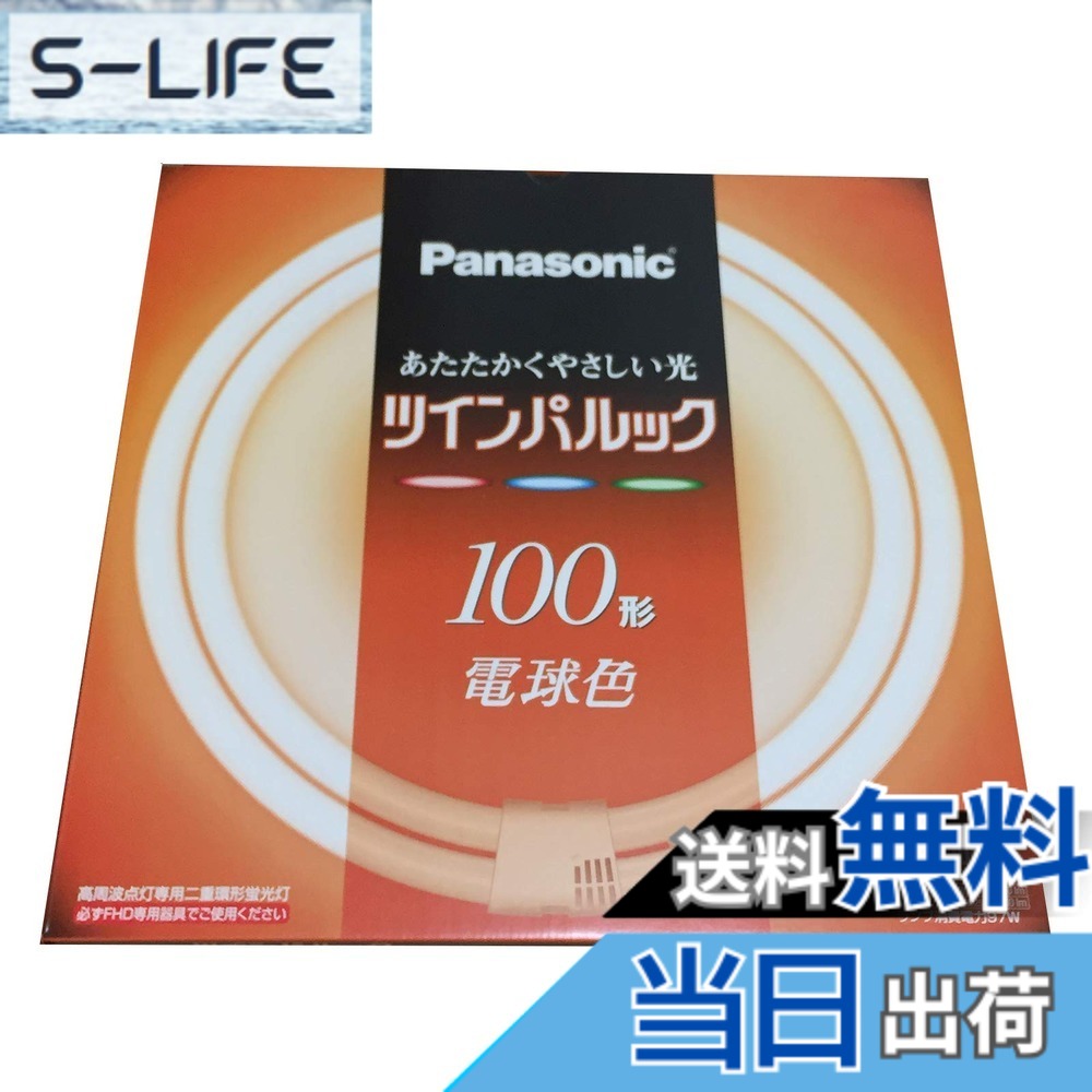 【貨物輸送無料】パナソニック ツインパルック螢光灯 100形 丸形 パルック白熱電球色 FHD100EL