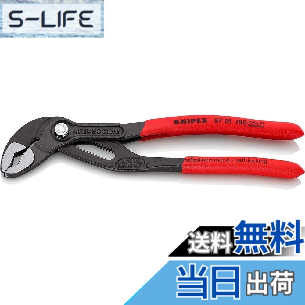 【送料無料】クニペックス KNIPEX プライヤー コブラ 8701-180 180mm 赤