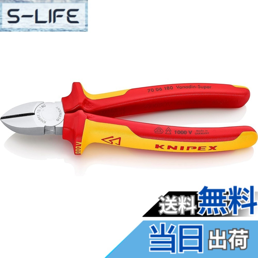 【送料無料】KNIPEX クニペックス 1000V絶縁斜ニッパー 全長180mm 7006-180