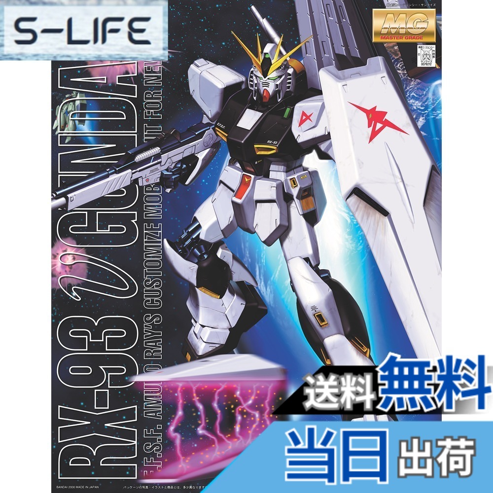 【送料無料】MG 1/100 地球連邦軍ニュータイプ専用モビルスーツ RX-93 νガンダム (機動戦士ガンダム 逆襲のシャア)｜S-LIFE