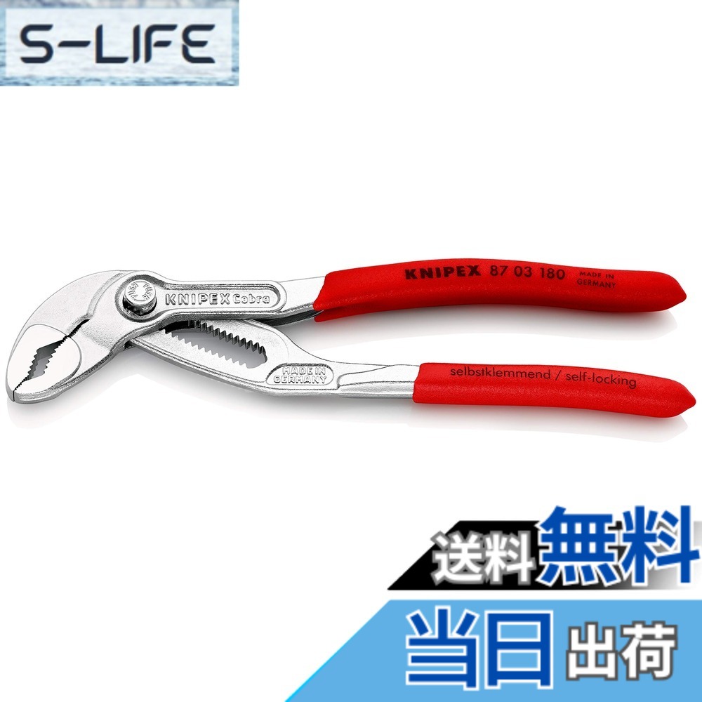 【貨物輸送無料】クニペックス KNIPEX 8703-180 コブラ ウォーターポンププライヤー