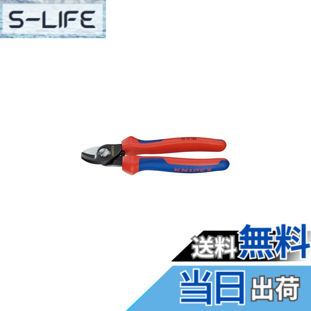 【送料無料】クニペックス KNIPEX 9512-165 ケーブルカッター｜S-LIFE