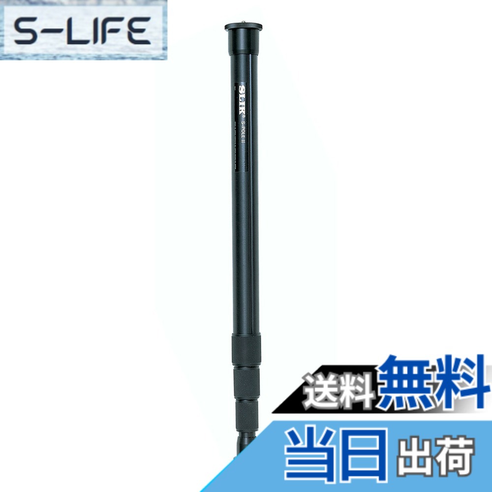 【送料無料】SLIK 一脚 Sポール II 4段 204276