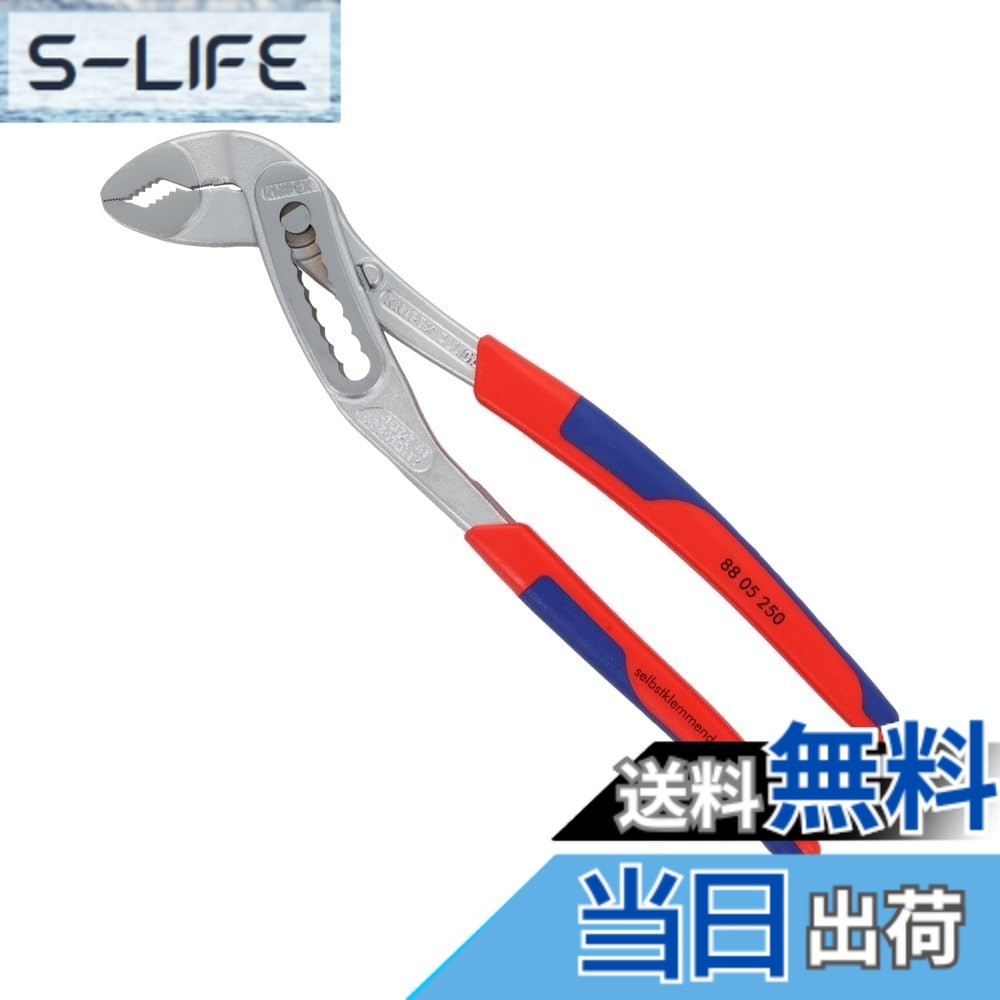 【送料無料】クニペックス KNIPEX 8805-250 アリゲーター ウォーターポンププライヤー｜S-LIFE