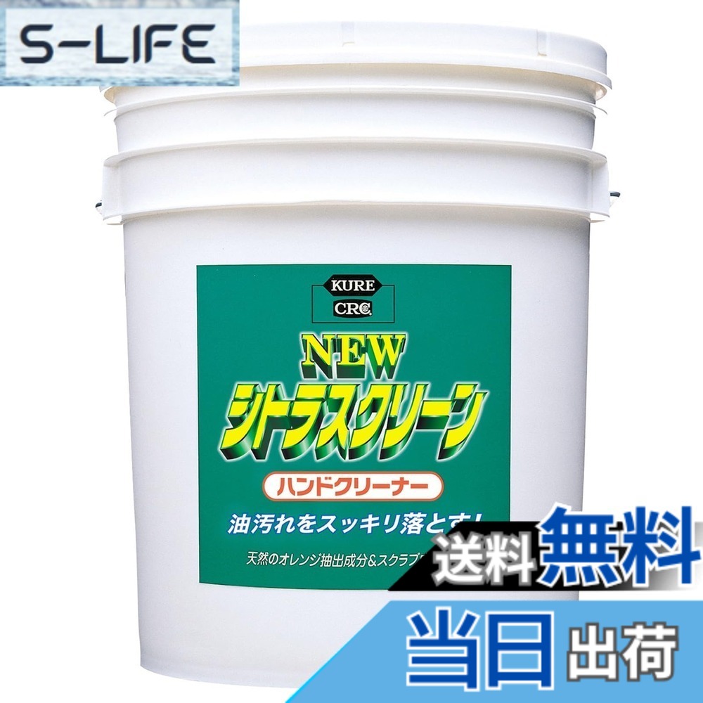 【送料無料】KURE(呉工業) ニュー シトラスクリーン ハンドクリーナー 18.925L ハンドクリーナー 2284