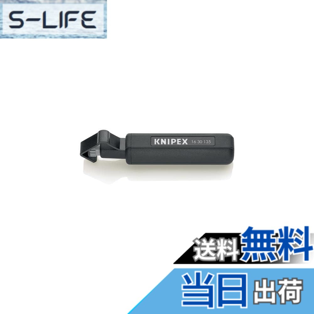 【送料無料】クニペックス KNIPEX 1630-135 ケーブルストリッパー (SB)