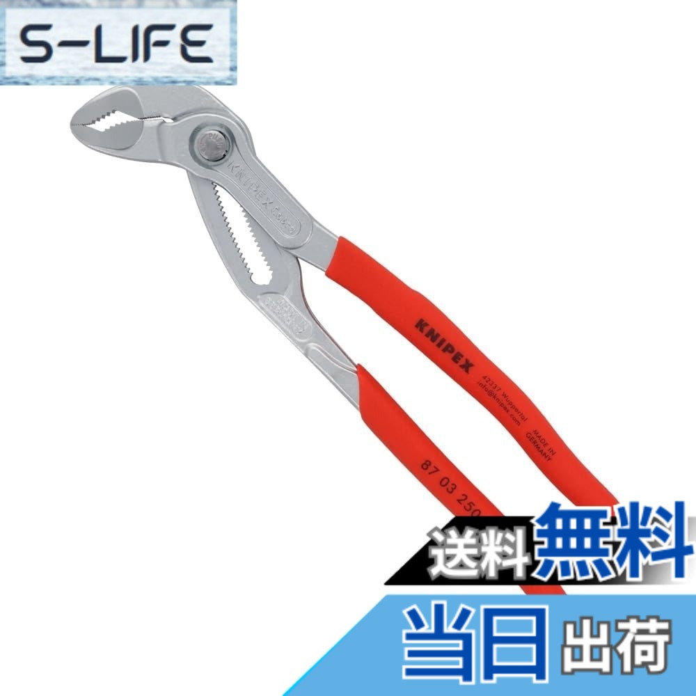 【送料無料】クニペックス KNIPEX 8703-250 コブラ ウォーターポンププライヤー (SB)