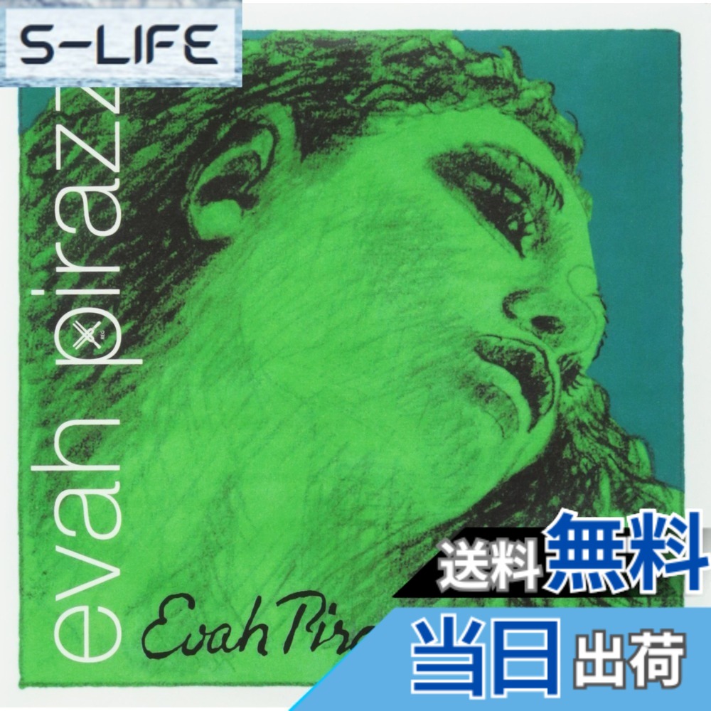 【送料無料】Evah Pirazzi エヴァ・ピラッツィ ヴァイオリン弦 D線 シンセティックコア 4/4 シルヴァー巻 419321