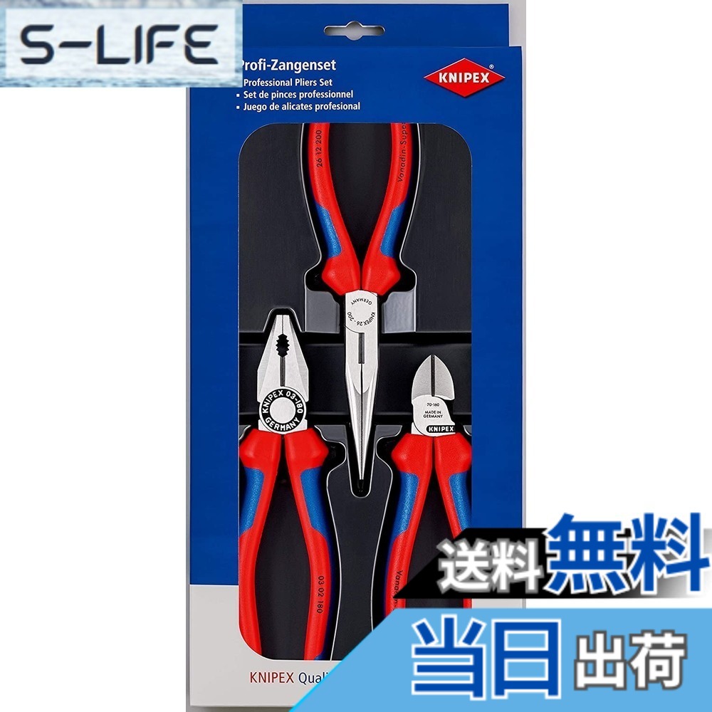 【送料無料】KNIPEX クニペックス 3点組 コンフォートハンドル ペンチ・ラジオペンチ・ニッパーセット 細かい作業や精密作業に対応 002011