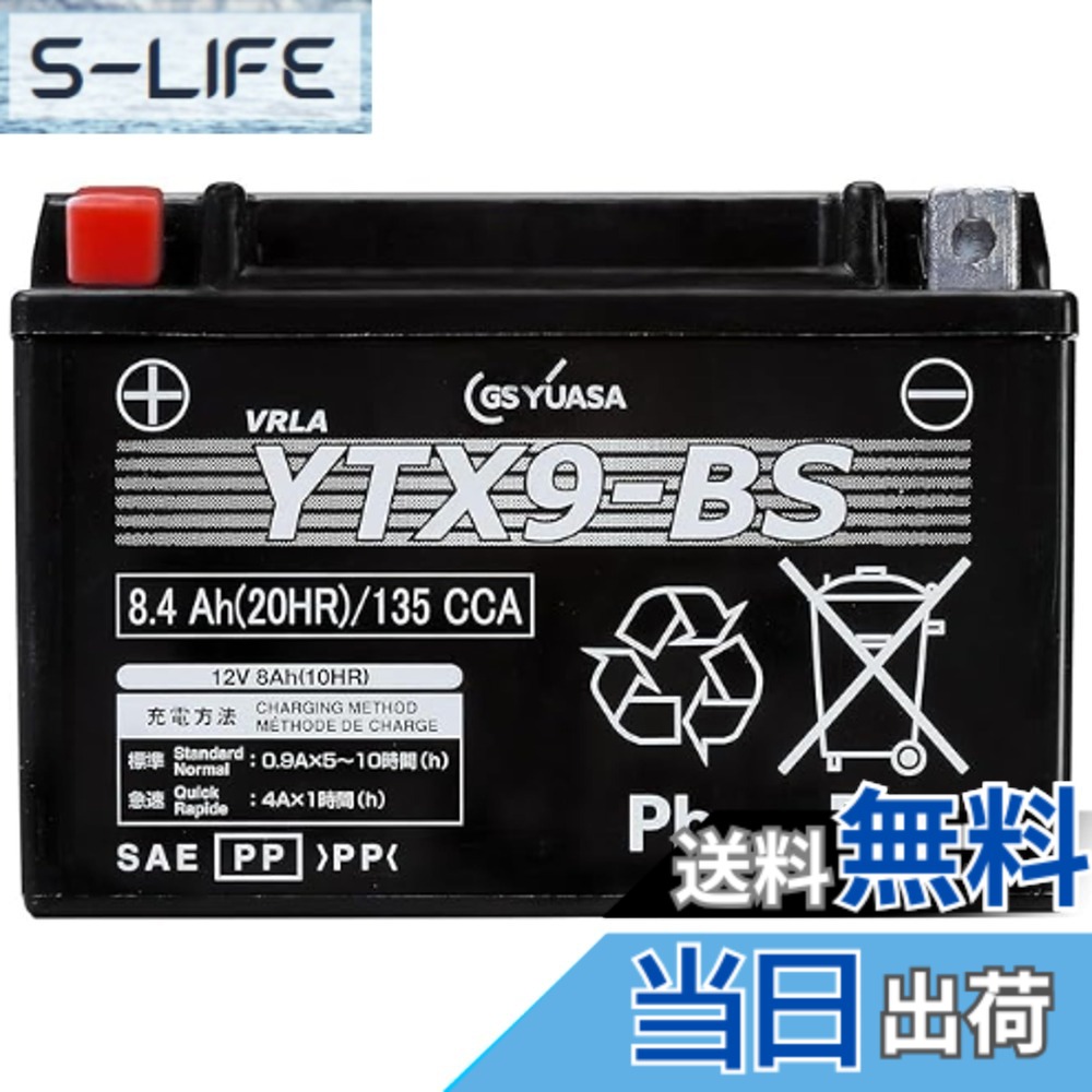 【送料無料】GSユアサ YTX9-BS シールド型 バイク用バッテリー 【 ジーエス ユアサ 】