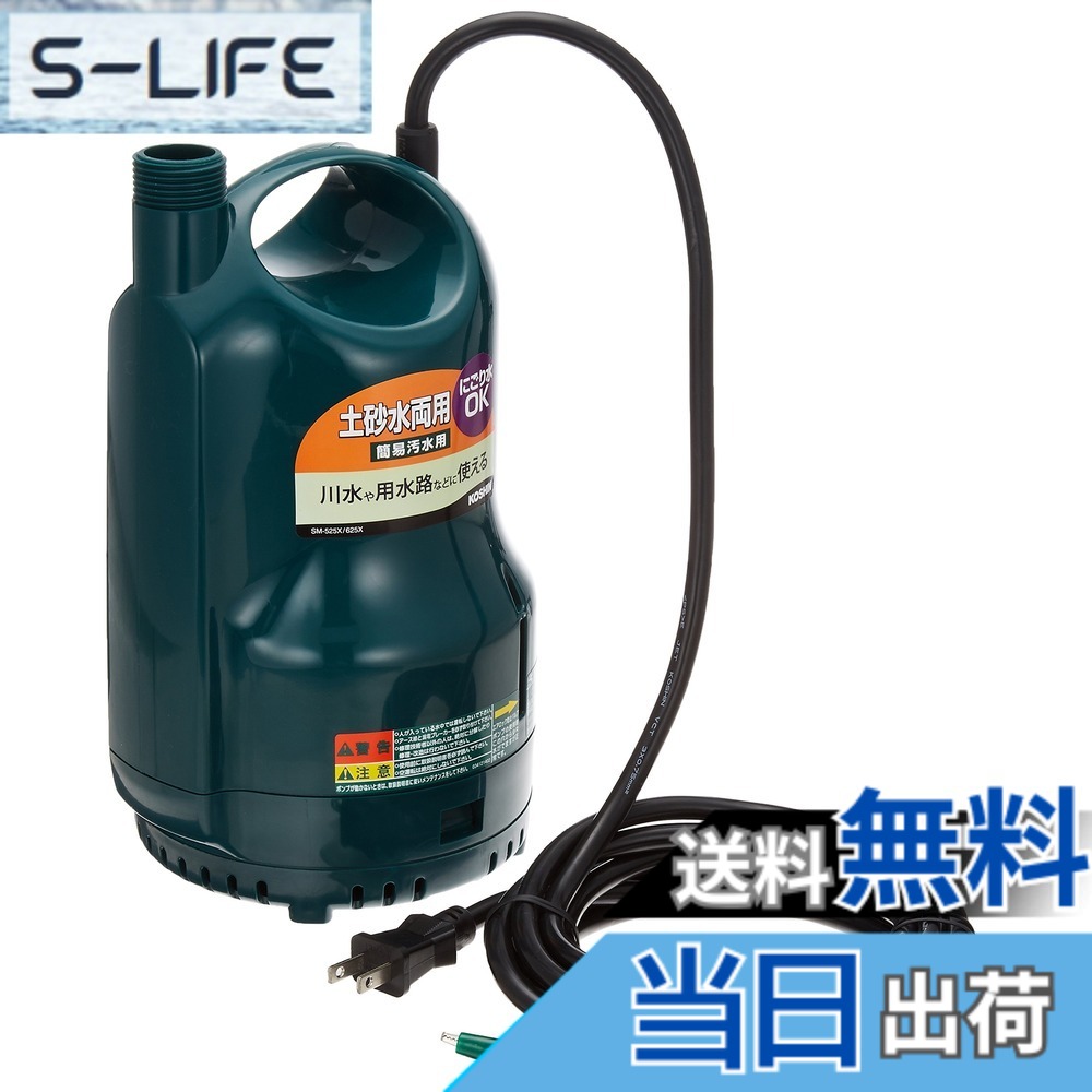 【送料無料】工進(KOSHIN) 清水・汚水両用水中ポンプ ポンディ SM-625X [60Hz]｜S-LIFE