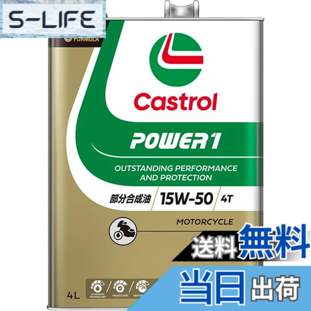 【貨物輸送無料】Castrol(カストロール網) 発動機油絵の具 POWER1 4T 15W-50 MA2 4L 二輪車4循環過程発動機用 構成成分むすび付ける油