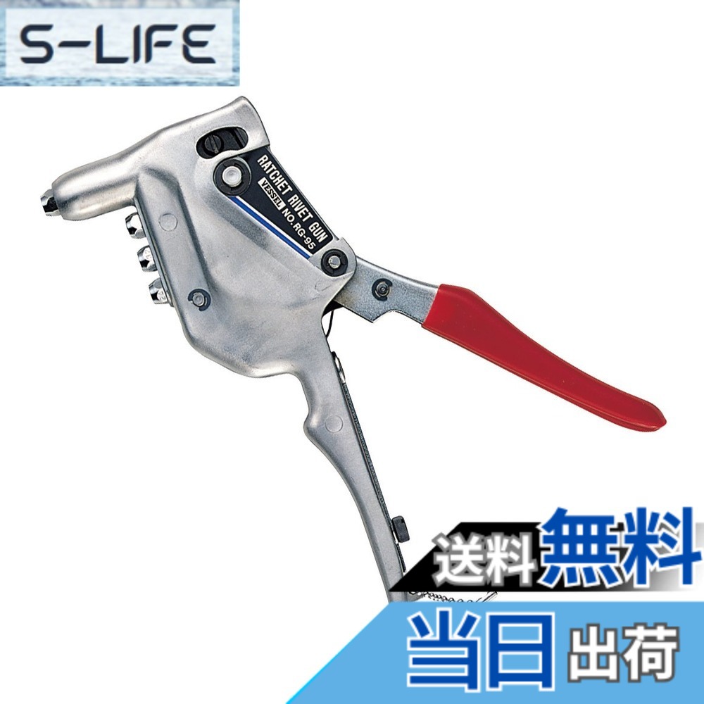 【貨物輸送無料】ベッセル(VESSEL) ラチェットリベットガン RG-95