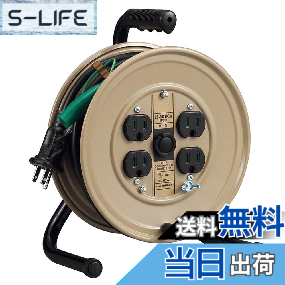 【送料無料】ハタヤ (HATAYA) コードリール 小型 コンパクト 屋内用 100V型 コード10m 太さ2.0 標準型 接地付 コンセント4個 コンセント防塵シャッター 家庭用 工場用 建設現場 軽作業 JSリール JS-101K|S-LIFE