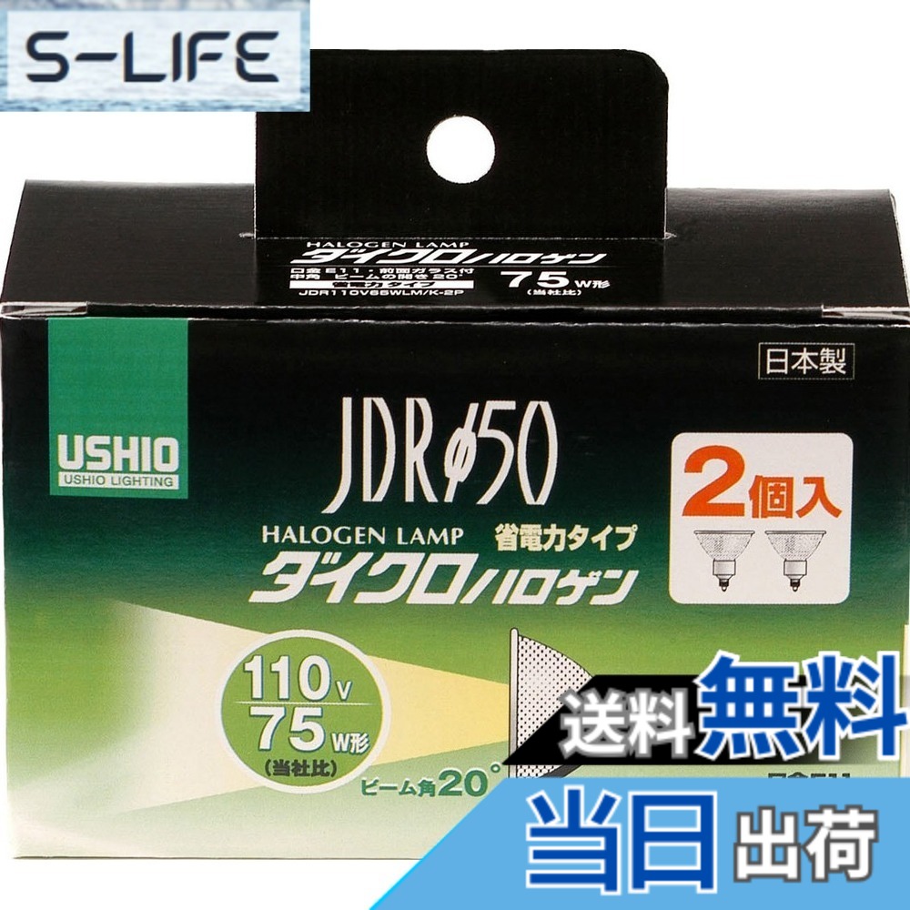 【送料無料】Ushio ELPA ダイクロハロゲン 75W形 E11 中角 2個入 G-168NH-2P (JDR110V65WLM/K-2P)｜S-LIFE