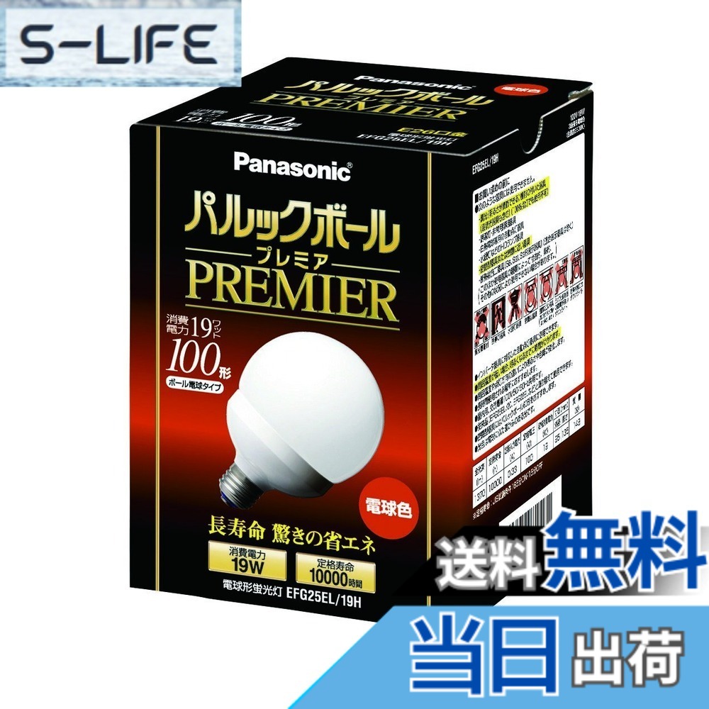 【貨物輸送無料】パナソニック パルックボールプレミア G25形 白熱電球色 白熱電球100形手合い 口金差しわたし26粍 1370 ルーメン EFG25EL19H