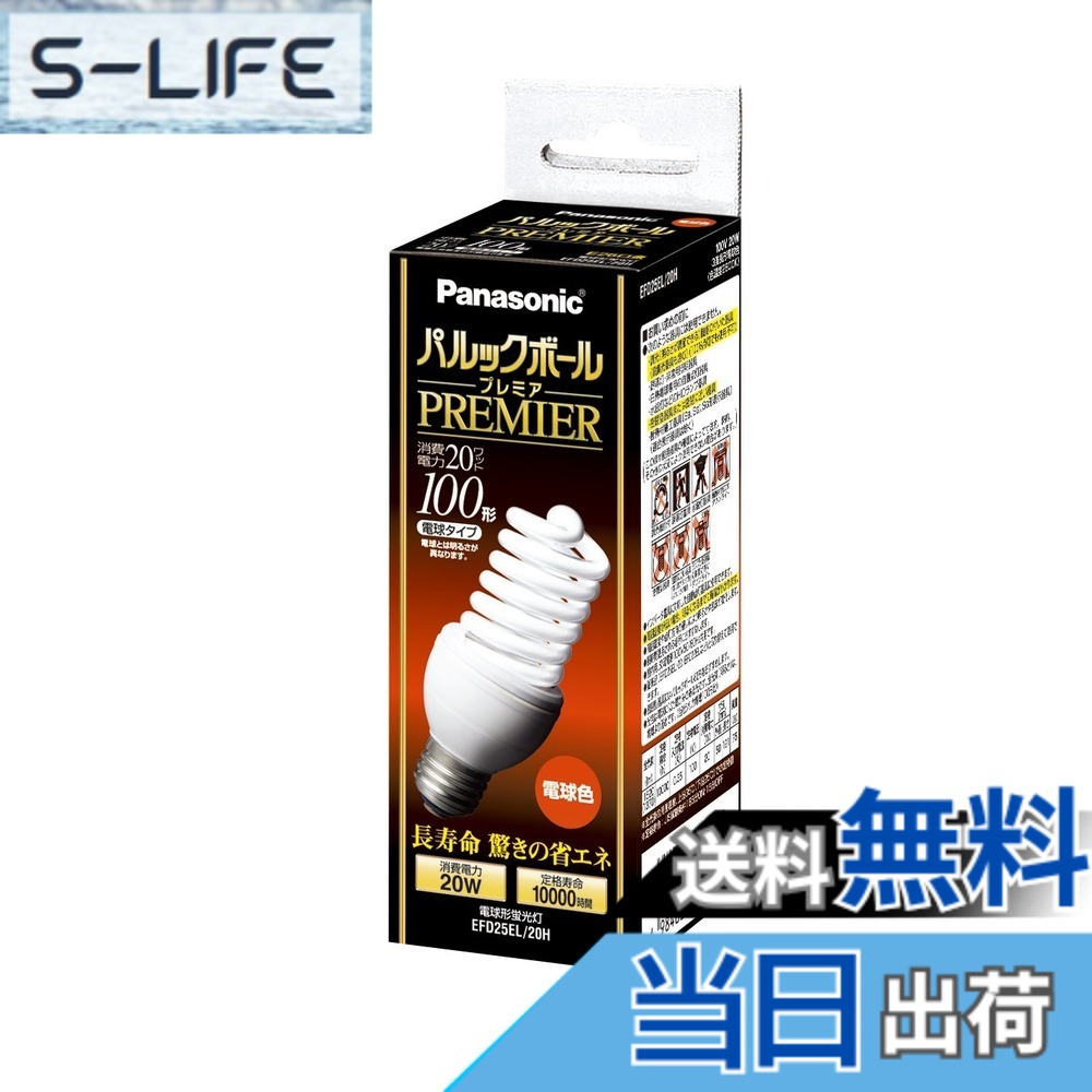 【貨物輸送無料】パナソニック パルックボールプレミア D25形 白熱電球色 白熱電球100形手合い 口金差しわたし26粍 1450 ルーメン EFD25EL20H