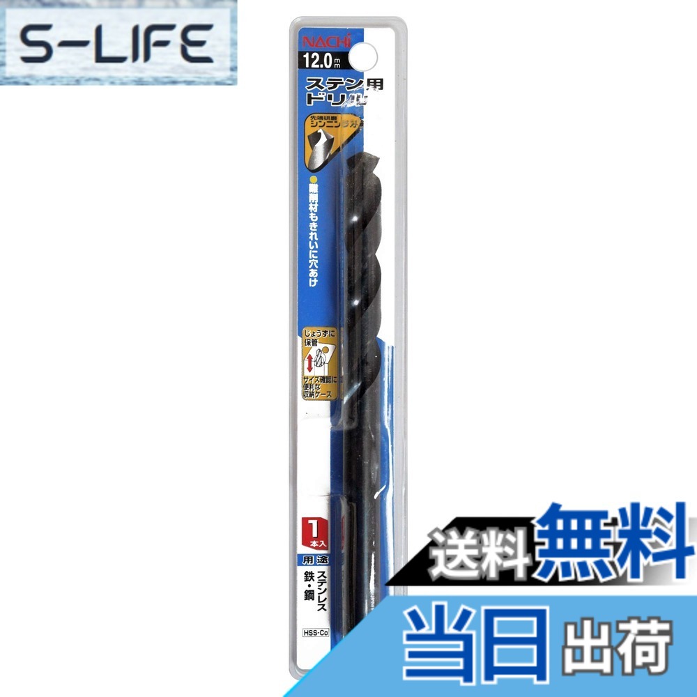 【送料無料】ナチ(NACHI) ステンレス用ドリル 1本入り 12.0ミリ (金属・金工)