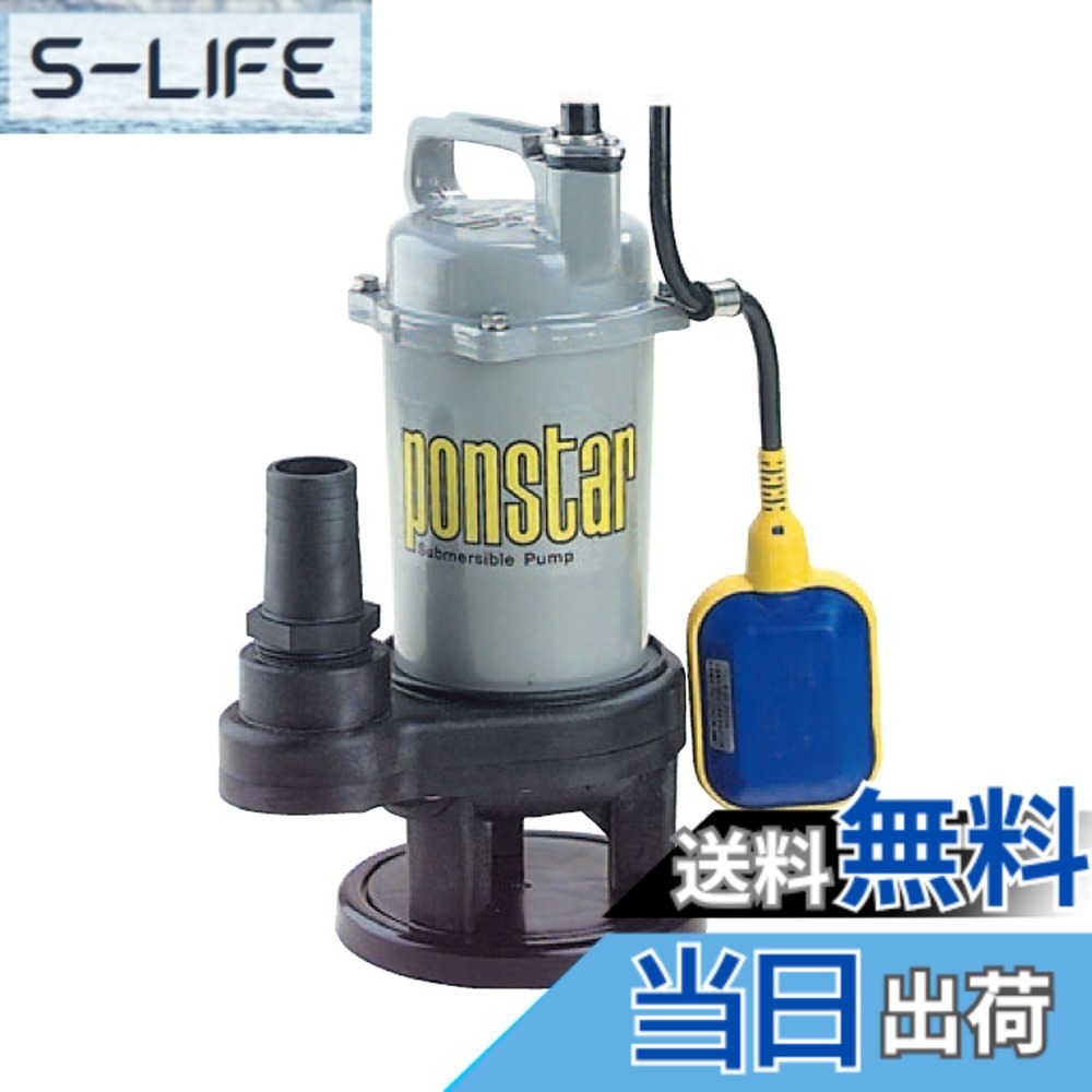【送料無料】工進(KOSHIN) 汚物用 水中ポンプ ポンスター PSK-640XA [60Hz]｜S-LIFE